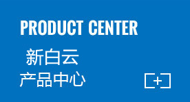 半岛web版登录入口产品中心
